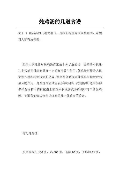 炖鸡汤的几道食谱