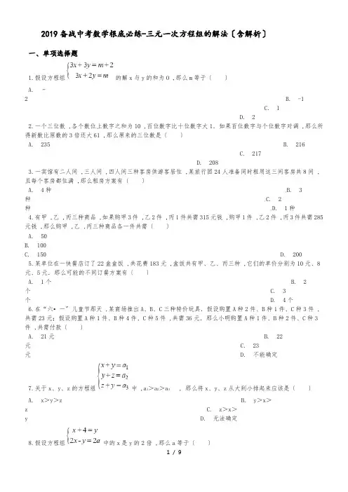 备战中考数学基础必练三元一次方程组的解法(含解析)