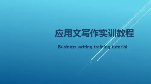 应用文写作实训教程第三章