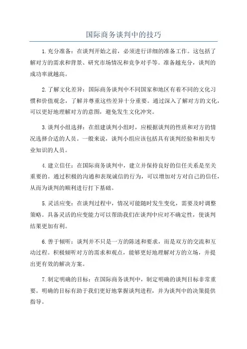 国际商务谈判中的技巧