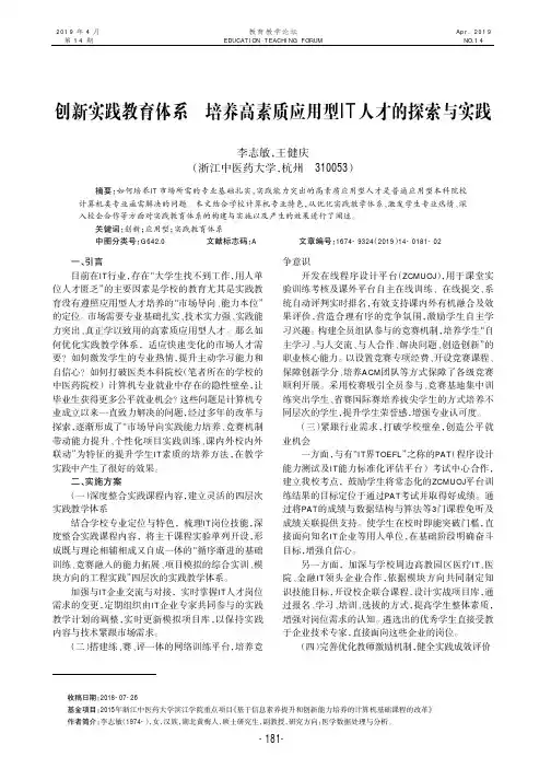 创新实践教育体系培养高素质应用型IT人才的探索与实践