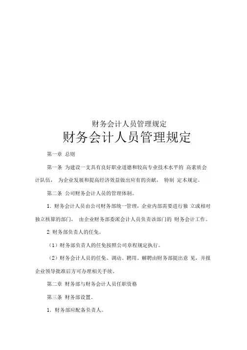 财务会计人员管理规定
