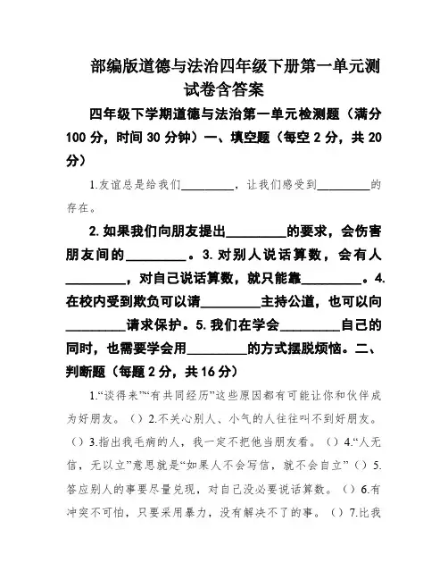 部编版道德与法治四年级下册第一单元测试卷含答案