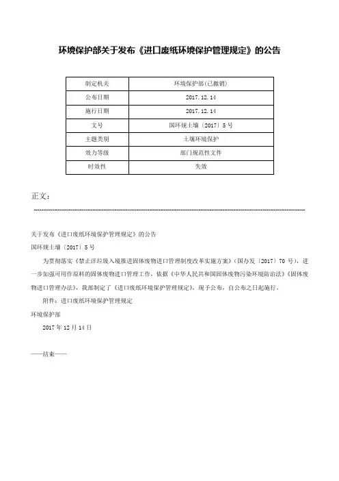 环境保护部关于发布《进口废纸环境保护管理规定》的公告-国环规土壤〔2017〕5号