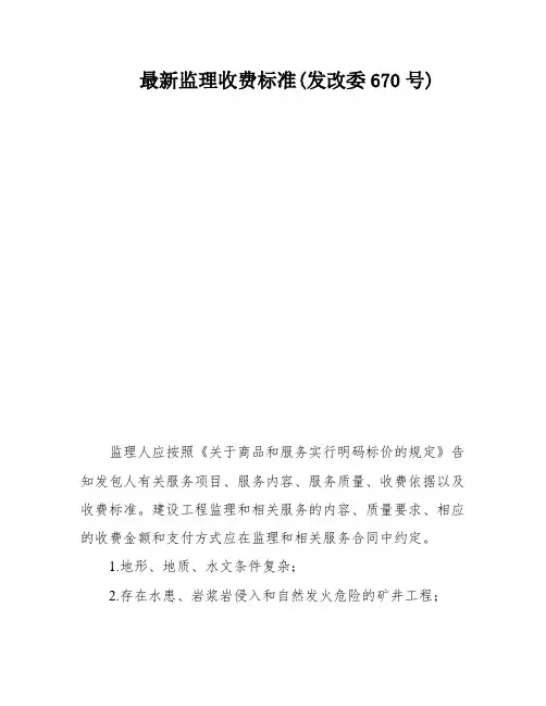 最新监理收费标准(发改委670号)