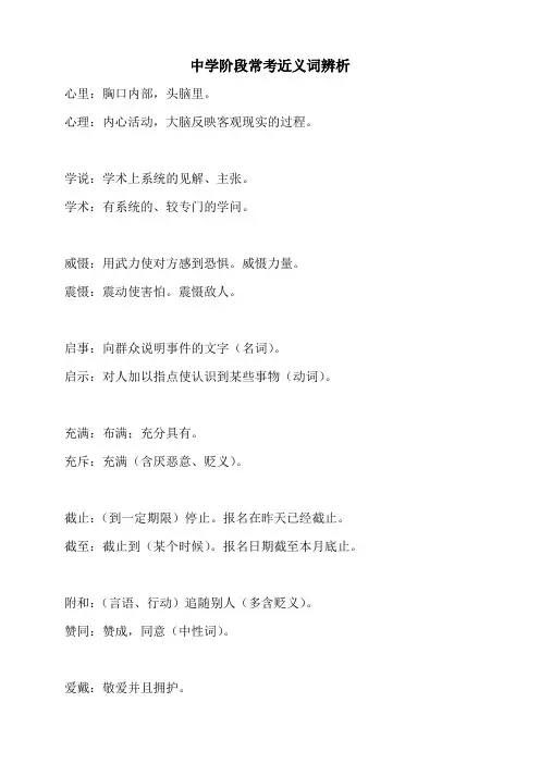 中学阶段常考近义词辨析