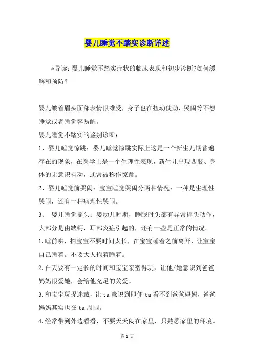 婴儿睡觉不踏实诊断详述