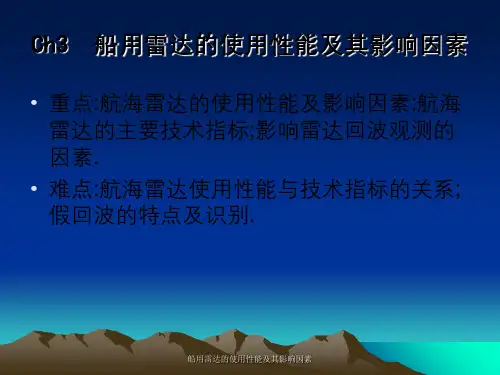 船用雷达的使用性能及其影响因素