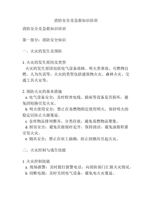 消防安全及急救知识培训