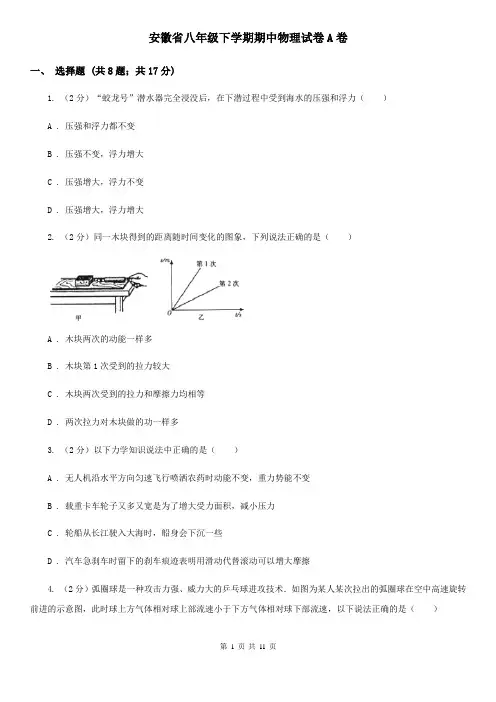 安徽省八年级下学期期中物理试卷A卷