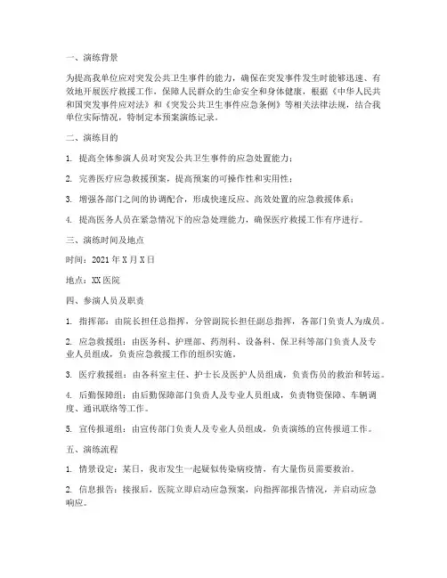 医疗应急救援预案演练记录