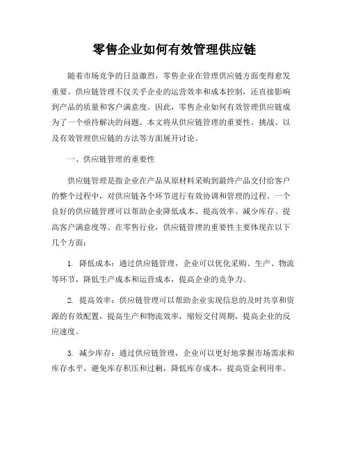 零售企业如何有效管理供应链