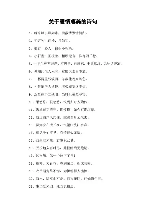 关于爱情凄美的诗句
