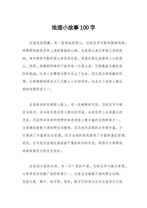 地理小故事100字