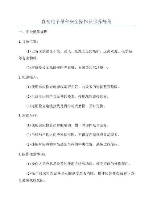 直视电子吊秤安全操作及保养规程