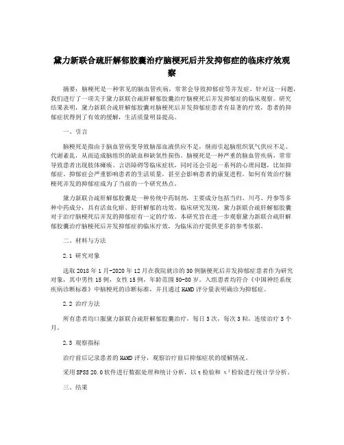 黛力新联合疏肝解郁胶囊治疗脑梗死后并发抑郁症的临床疗效观察