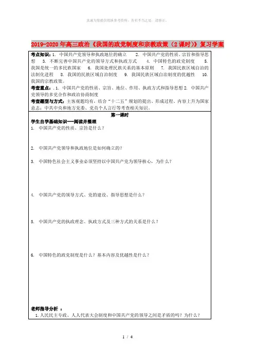 2019-2020年高三政治《我国的政党制度和宗教政策(2课时)》复习学案