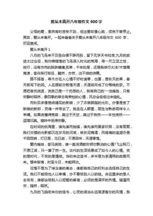 爱从未离开八年级作文600字