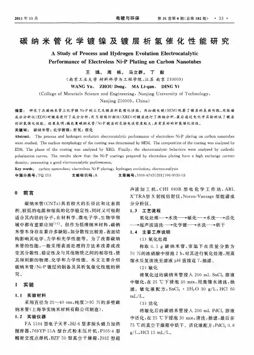 碳纳米管化学镀镍及镀层析氢催化性能研究