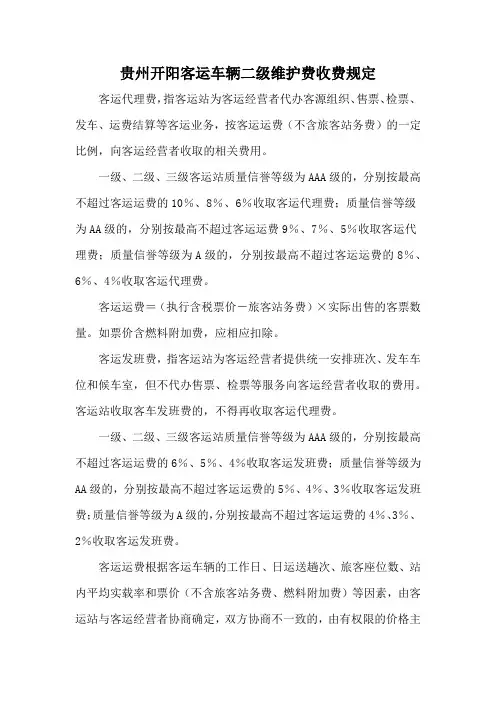 贵州开阳客运车辆二级维护费收费规定