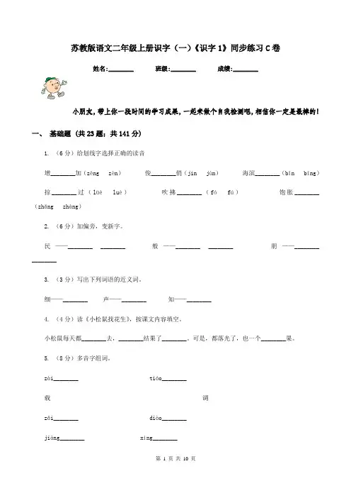苏教版语文二年级上册识字(一)《识字1》同步练习C卷
