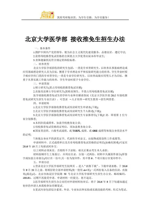 北京大学医学部 接收推免生招生办法