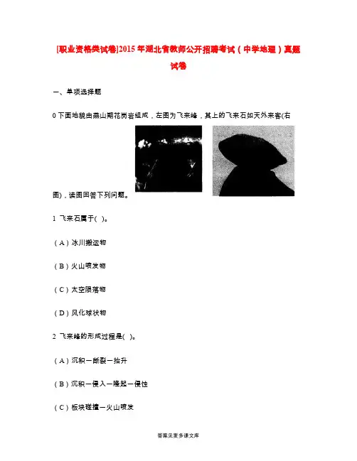 [职业资格类试卷]2015年湖北省教师公开招聘考试(中学地理)真题试卷.doc