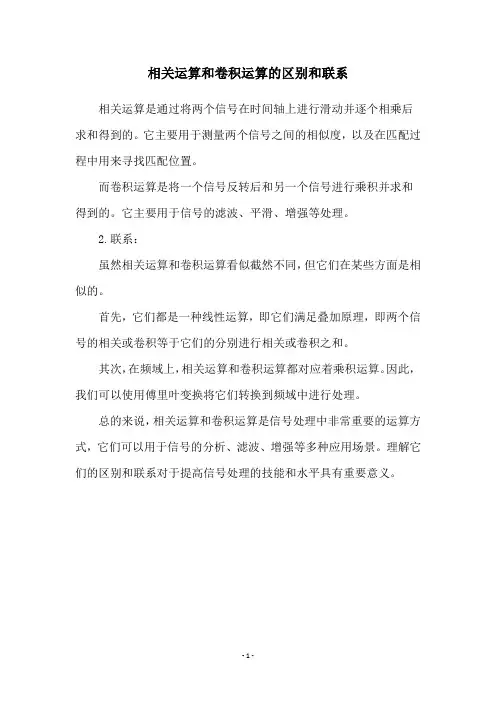 相关运算和卷积运算的区别和联系