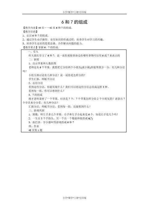 人教版-数学-一年级上册-《6、7的组成》教学设计 王阳