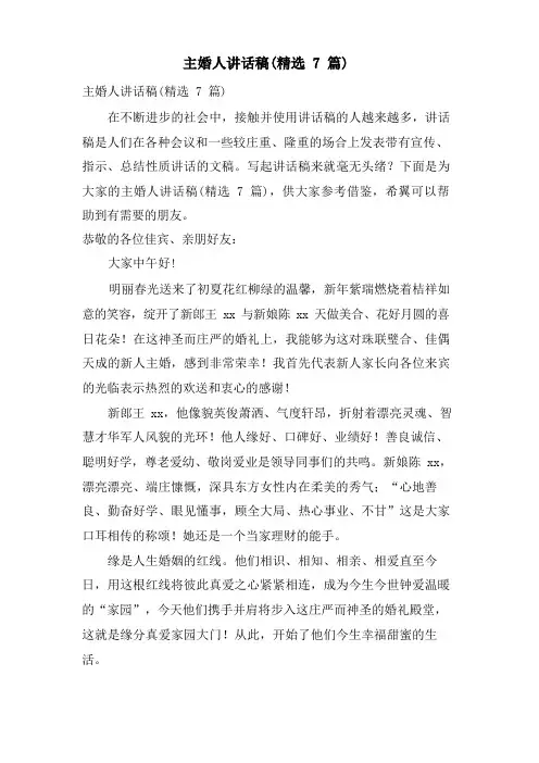 主婚人讲话稿(7篇)