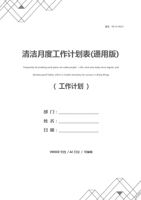 清洁月度工作计划表(通用版)