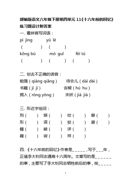部编版语文六年级下册第四单元11《十六年前的回忆》练习题设计附答案
