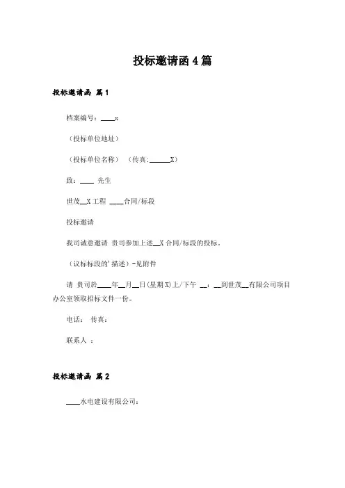 投标邀请函4篇