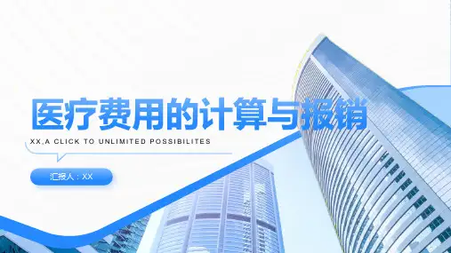 医疗费用的计算与报销