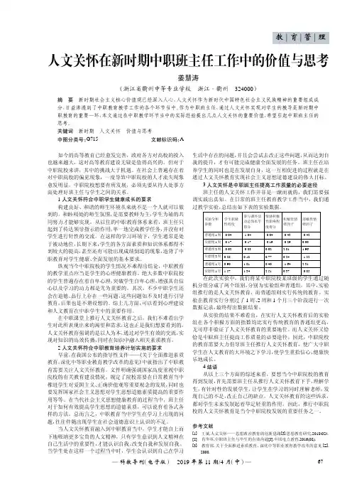 人文关怀在新时期中职班主任工作中的价值与思考