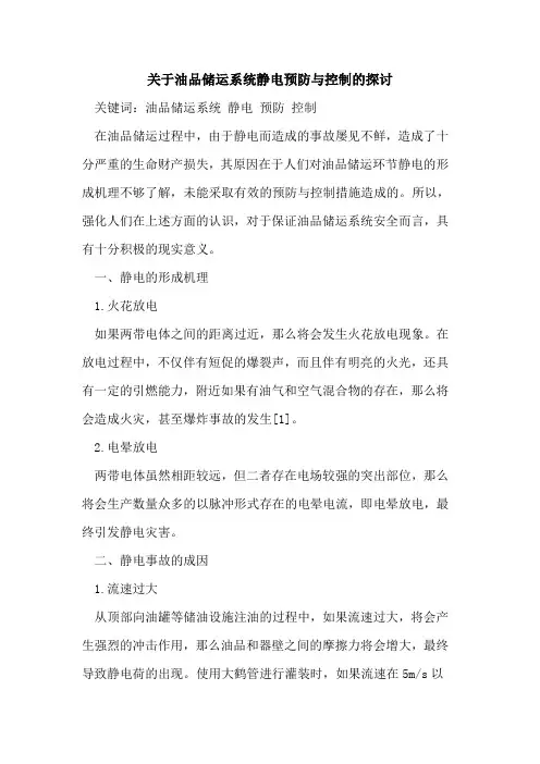 关于油品储运系统静电预防与控制的探讨
