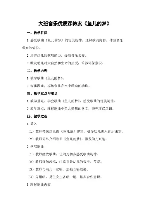 大班音乐优质课教案《鱼儿的梦》