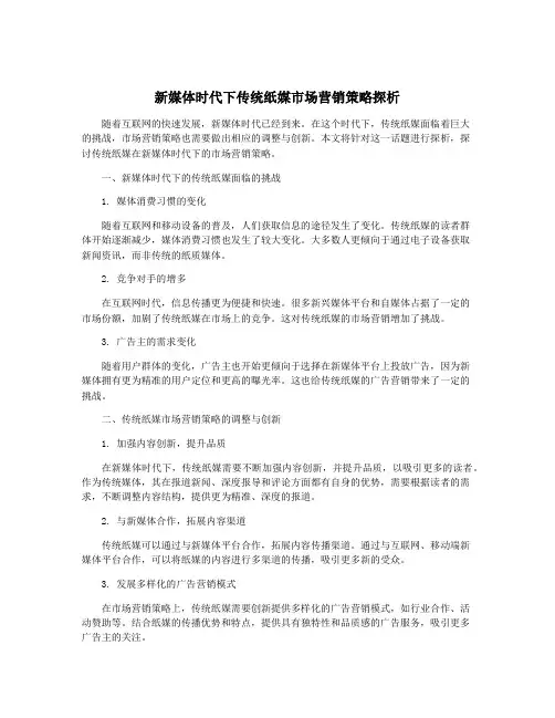 新媒体时代下传统纸媒市场营销策略探析