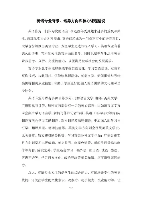 英语专业背景、培养方向和核心课程情况