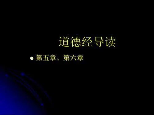 《中国传统文化元典导读：道德经第五章、第六章[1]》