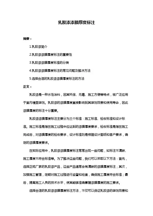 乳胶漆漆膜厚度标注