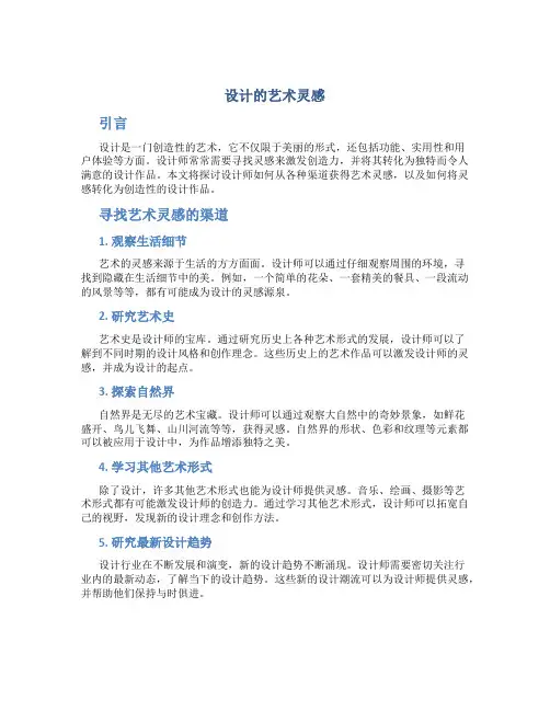 设计的艺术灵感
