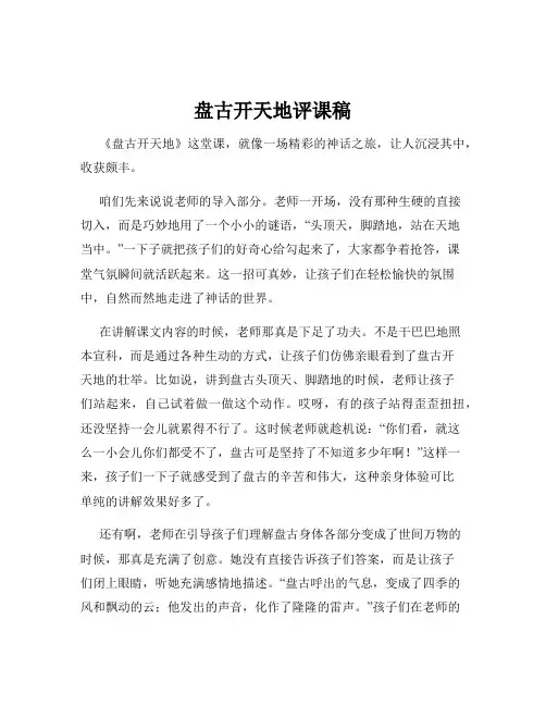 盘古开天地评课稿 3