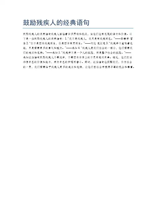 鼓励残疾人的经典语句