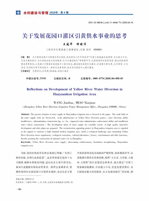 关于发展花园口灌区引黄供水事业的思考