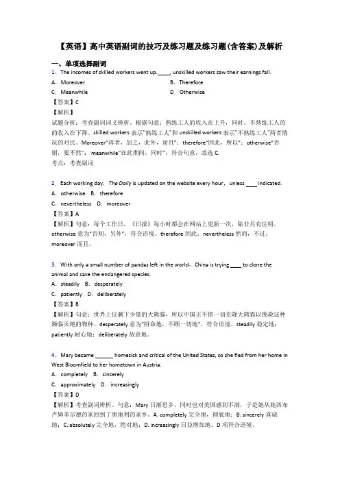 【英语】高中英语副词的技巧及练习题及练习题(含答案)及解析