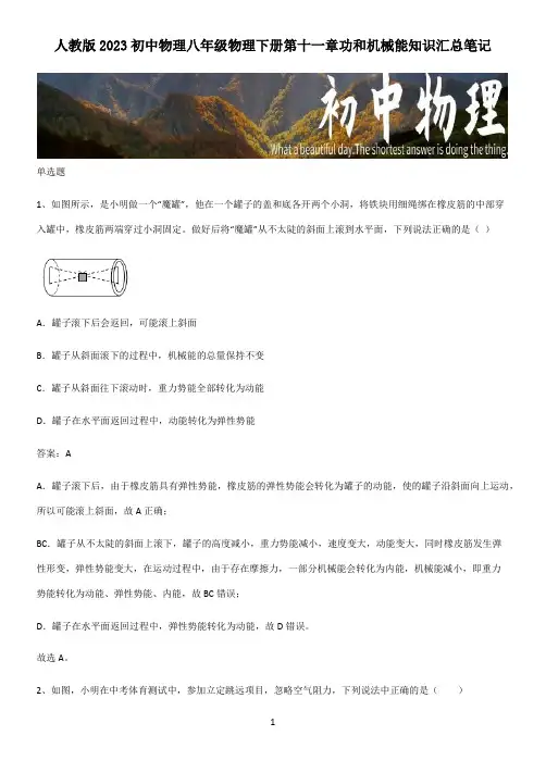 人教版2023初中物理八年级物理下册第十一章功和机械能知识汇总笔记