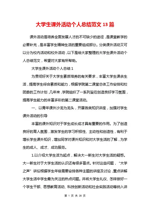 大学生课外活动个人总结范文13篇