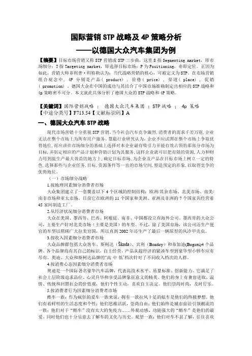 国际营销STP战略及4P策略分析