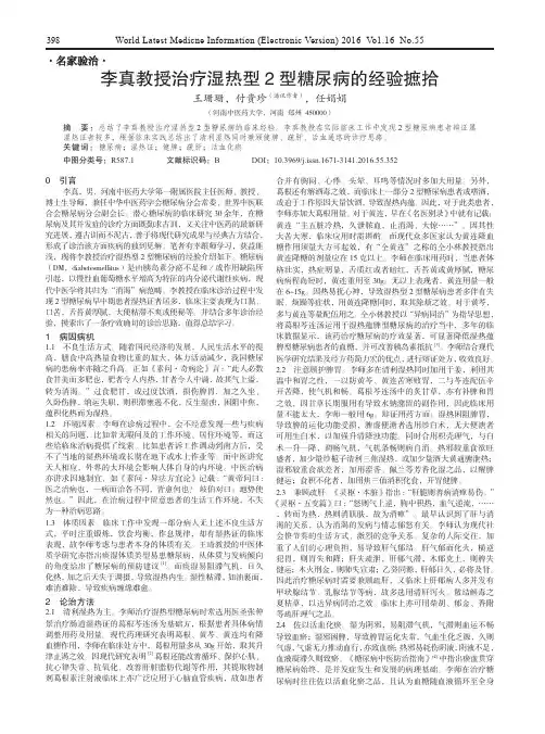 李真教授治疗湿热型2型糖尿病的经验摭拾